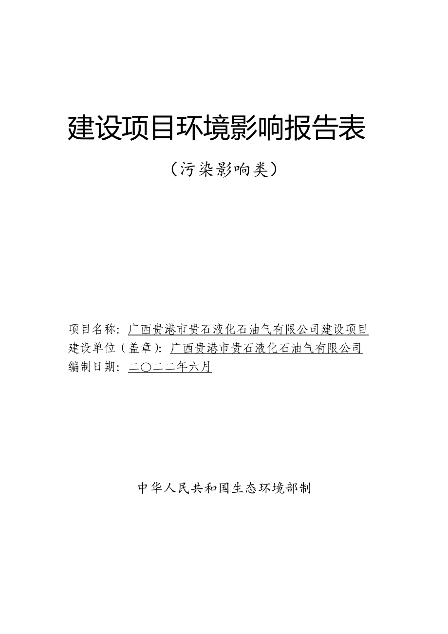 广西贵港市贵石液化石油气有限公司建设项目环评报告.docx_第1页