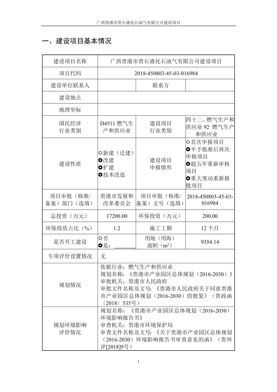 广西贵港市贵石液化石油气有限公司建设项目环评报告.docx_第3页