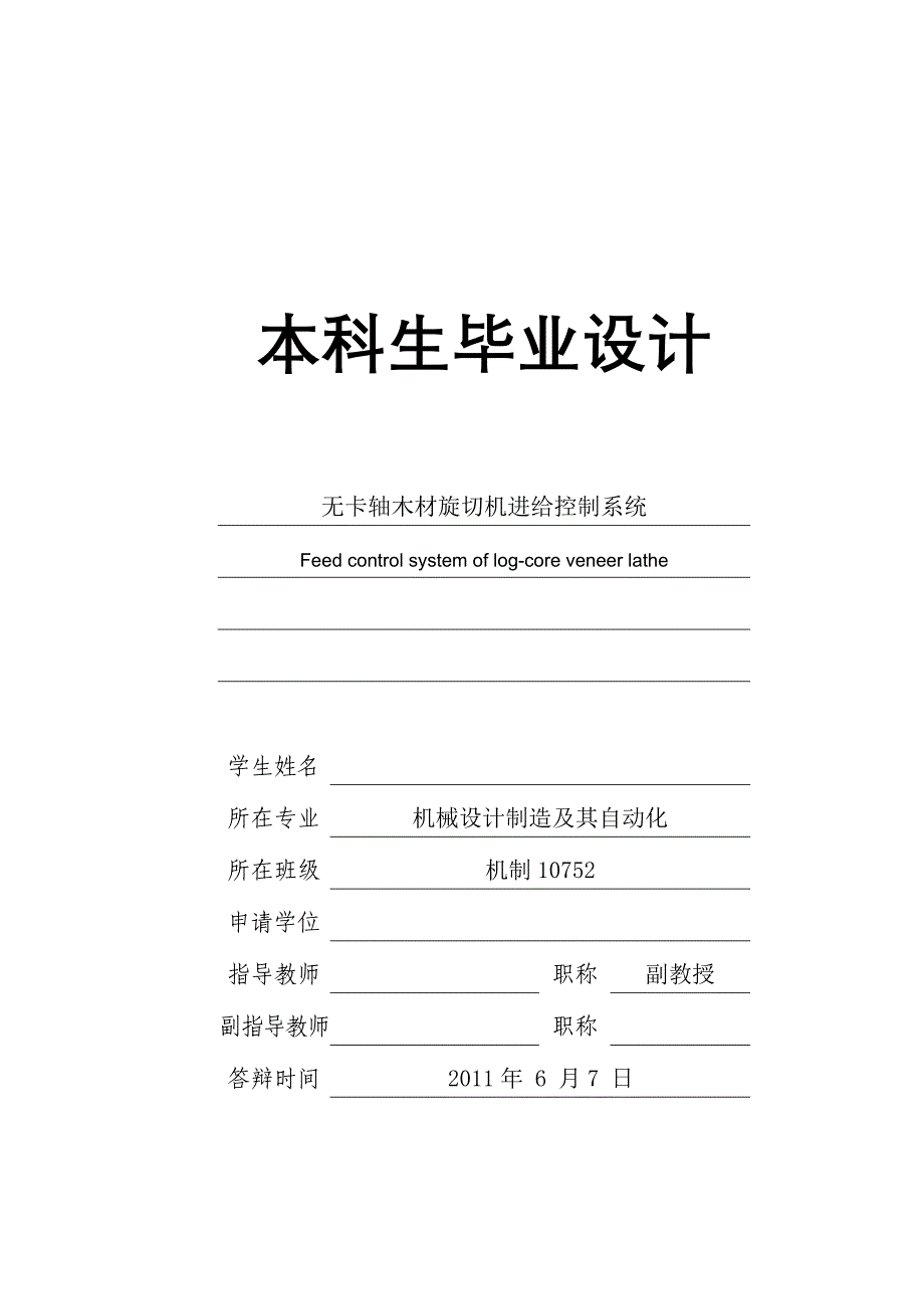 毕业设计无卡轴木材旋切机进给控制系统_第1页