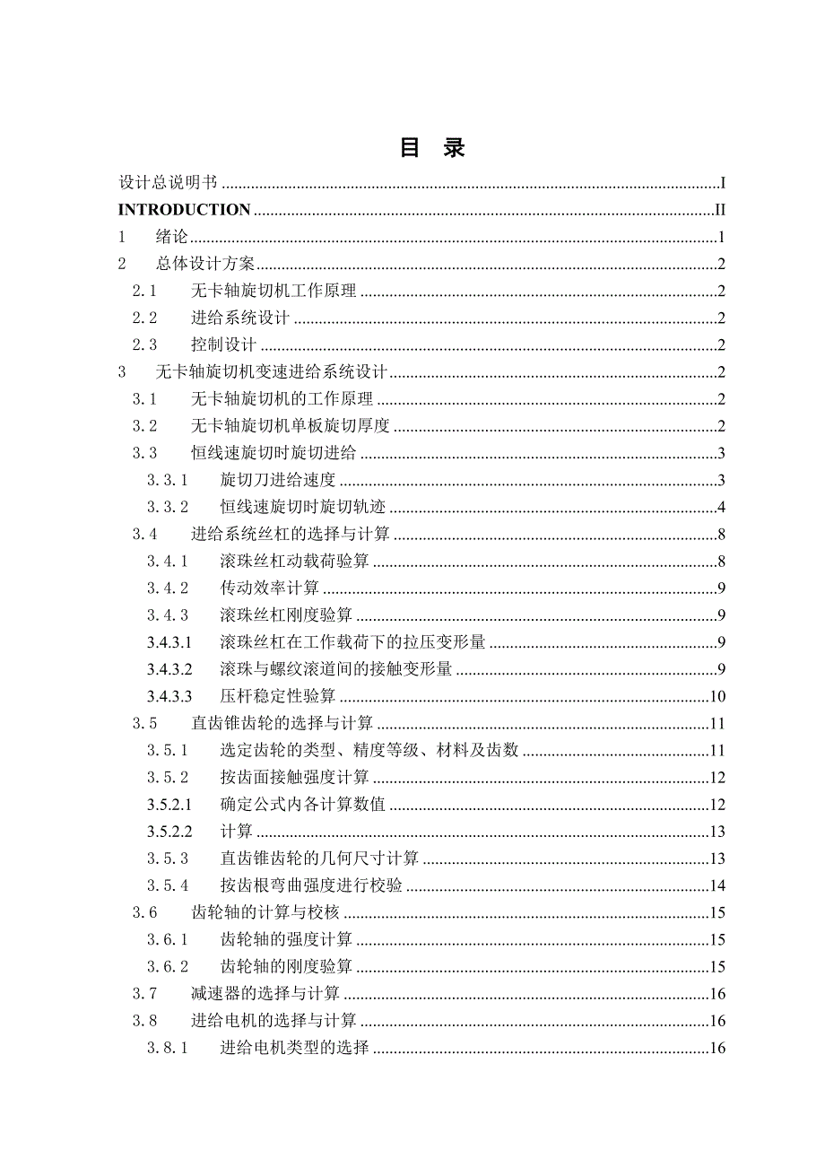 毕业设计无卡轴木材旋切机进给控制系统_第2页