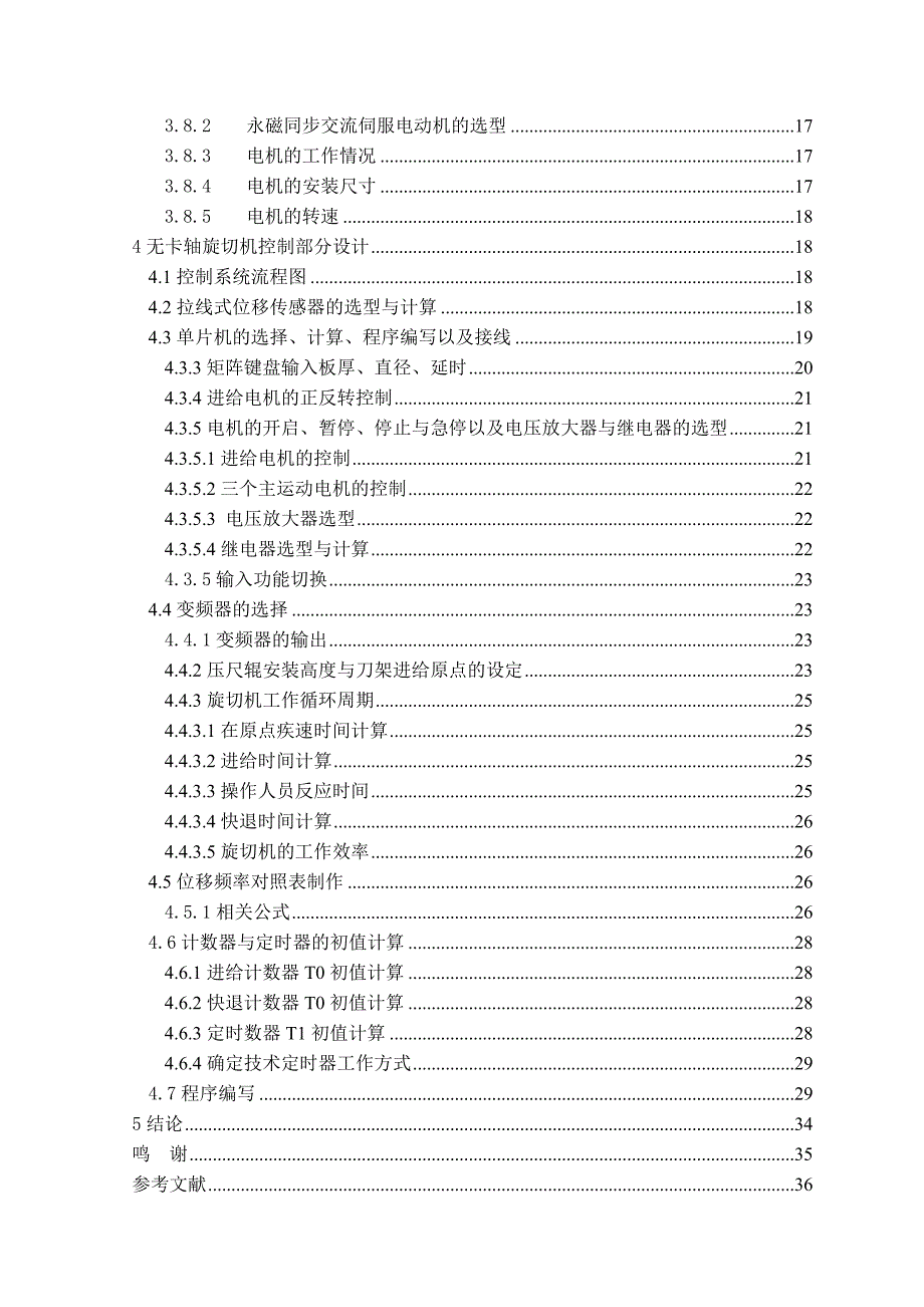 毕业设计无卡轴木材旋切机进给控制系统_第3页