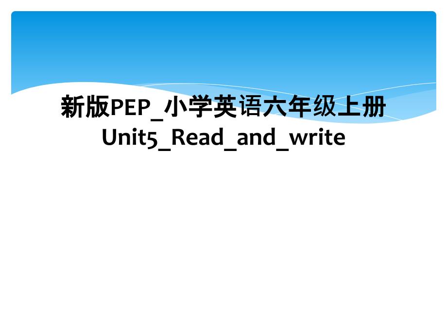新版PEP_小学英语六年级上册Unit5_Read_and_write_第1页