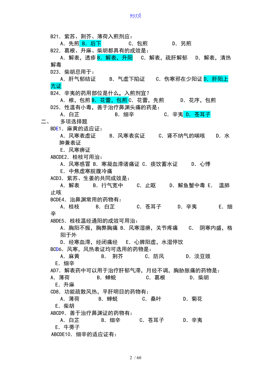 中药学各章练习地训练题目广东药学院_第2页