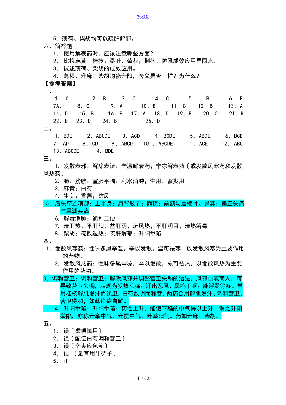 中药学各章练习地训练题目广东药学院_第4页