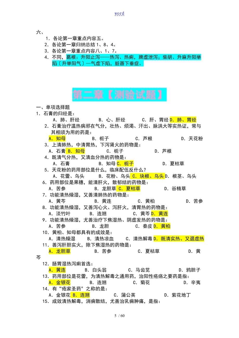 中药学各章练习地训练题目广东药学院_第5页