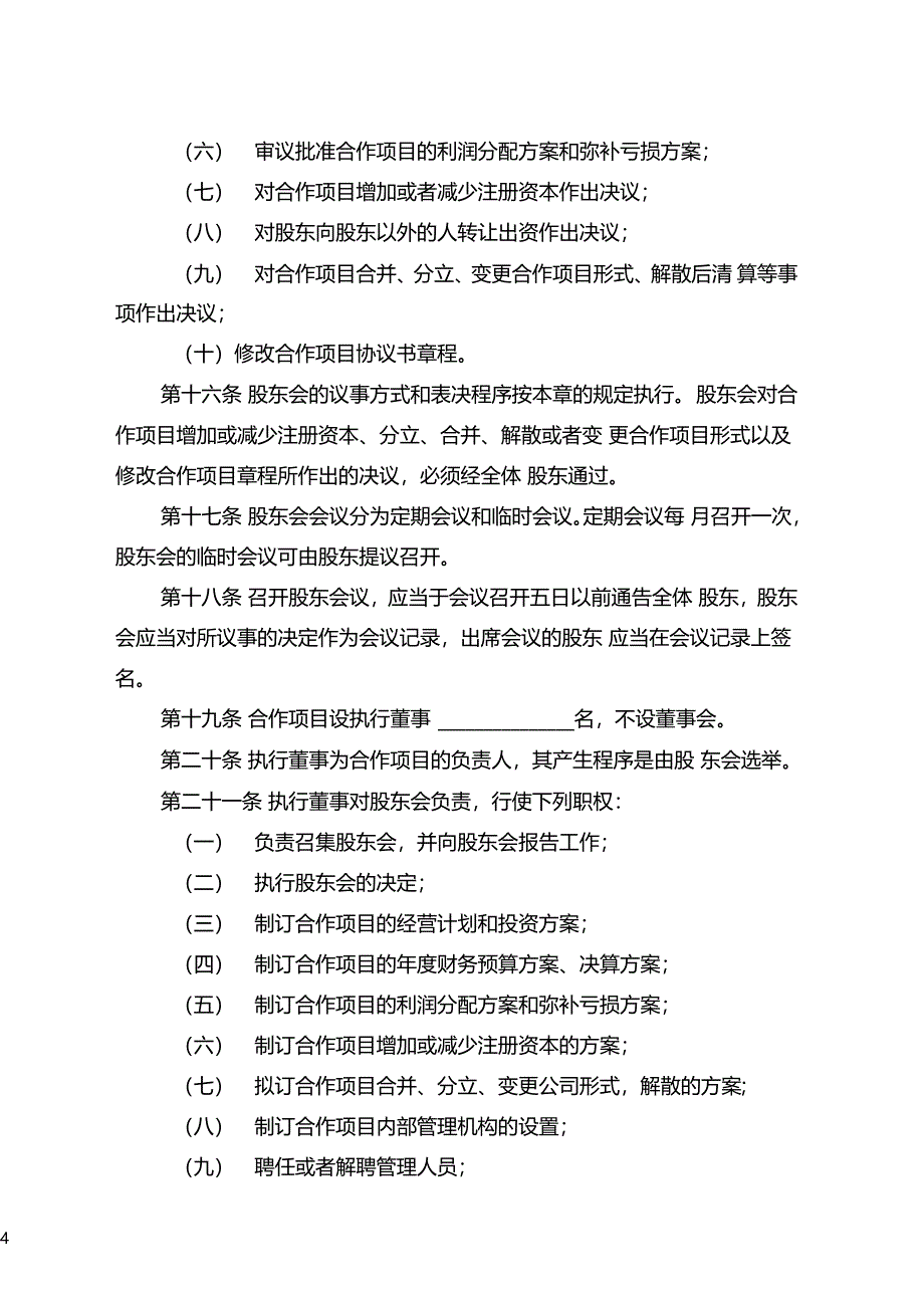 最新种养殖项目合作协议书_第4页