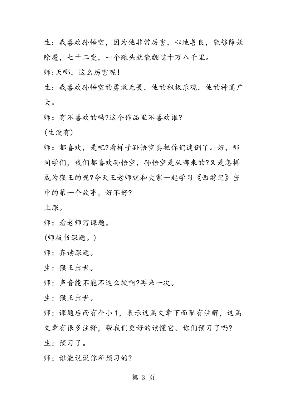 猴王出世课堂教学实录_第3页