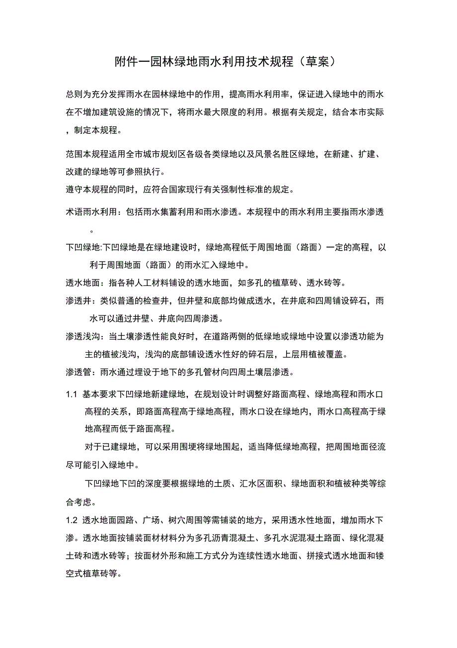 1园林绿地雨水利用技术规程_第1页