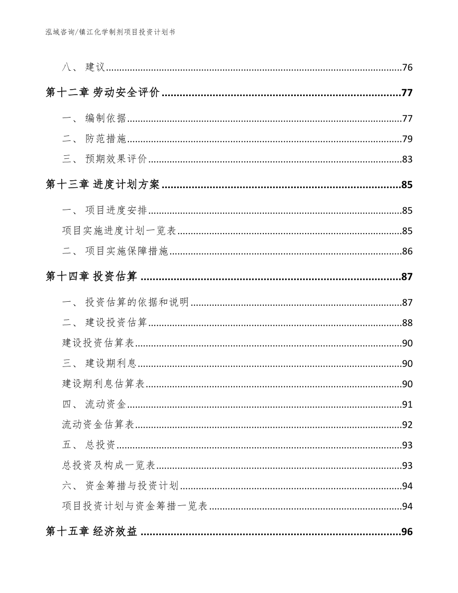 镇江化学制剂项目投资计划书_第4页