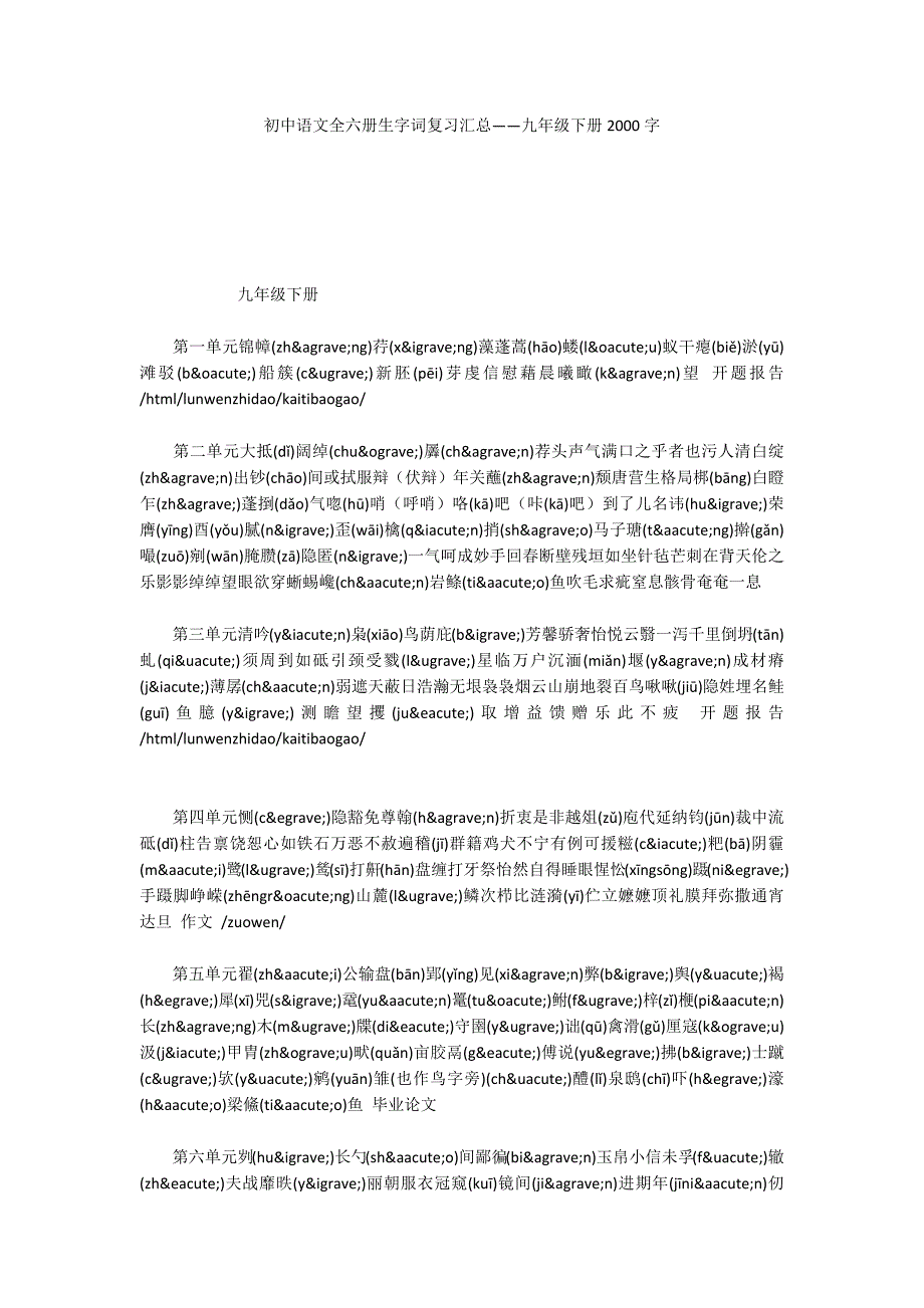 初中语文全六册生字词复习汇总——九年级下册2000字_第1页