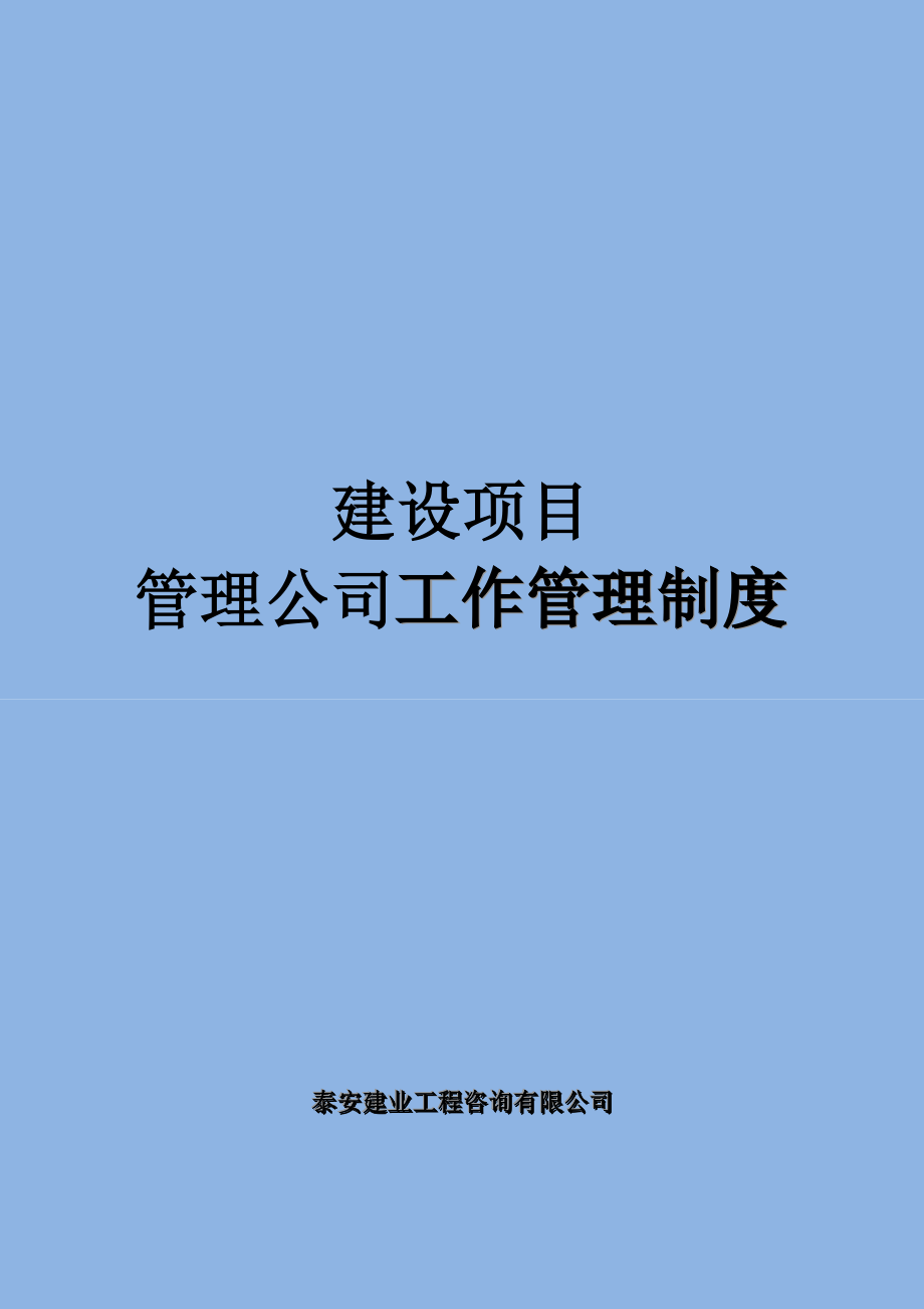 建设项目管理公司工作管理制度.doc_第1页