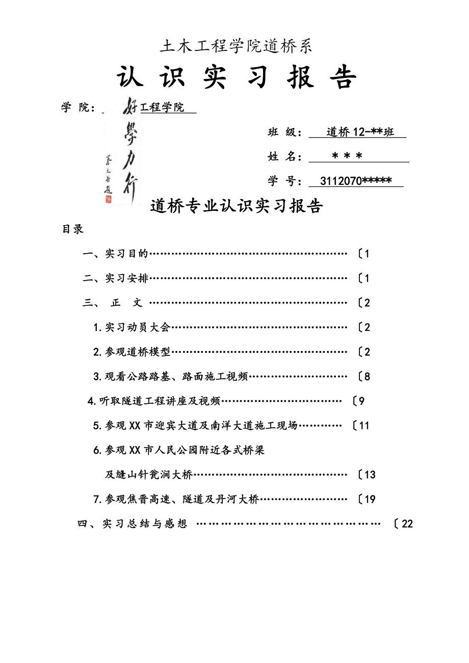 土木工程道桥专业认识实习报告范本_第1页