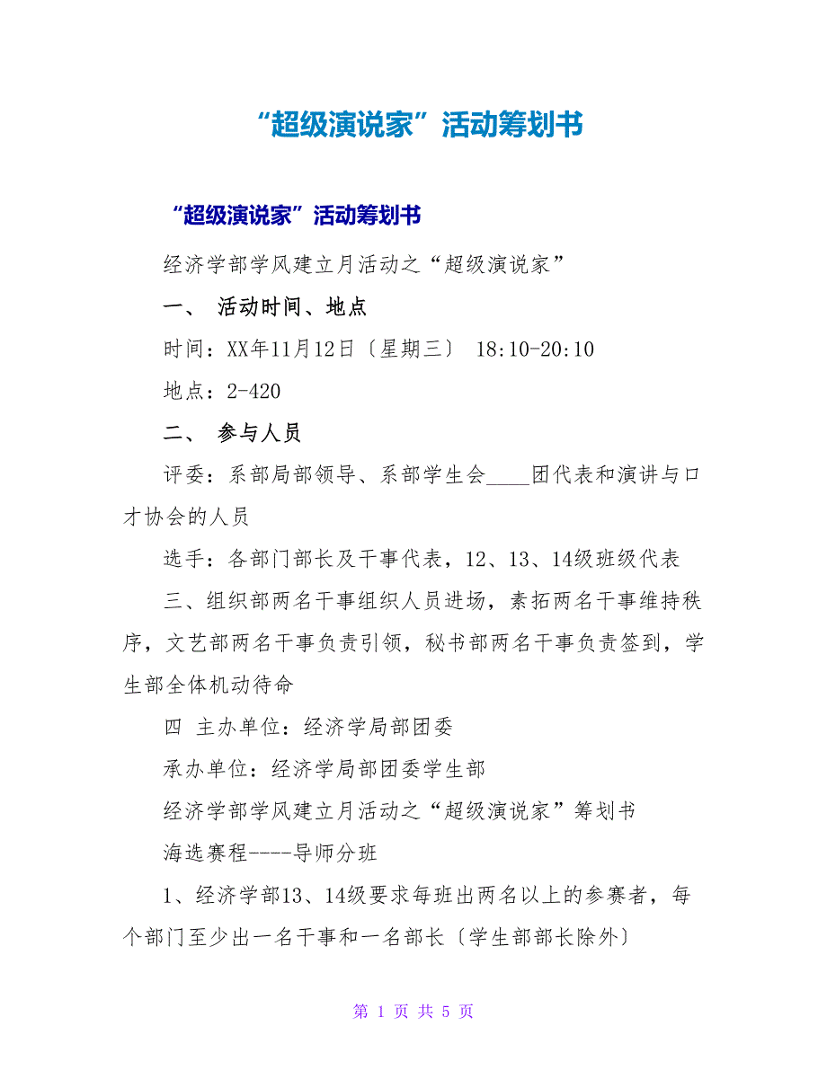 “超级演说家”活动策划书.doc_第1页