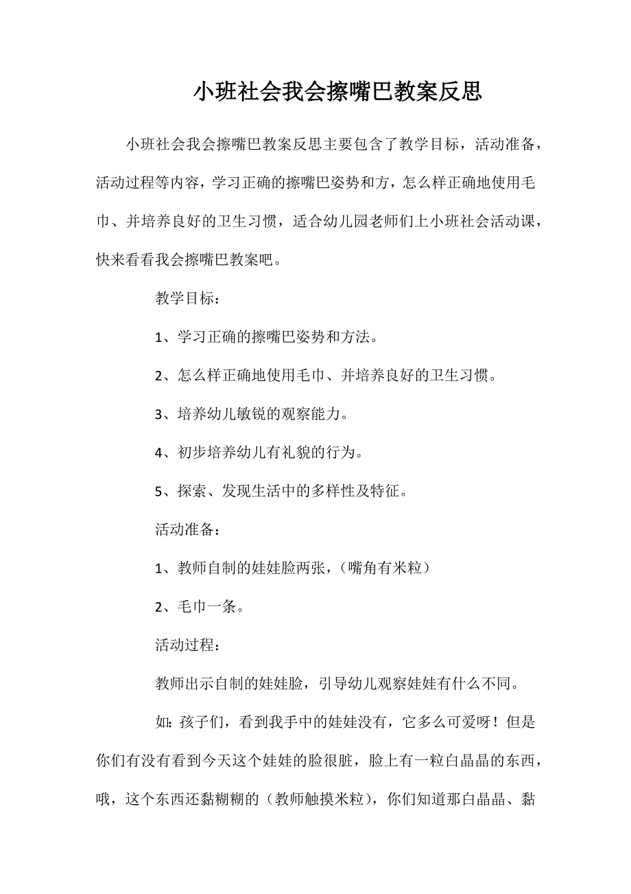 小班社会我会擦嘴巴教案反思_第1页