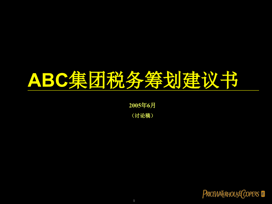 集团税务筹划建议书_第1页