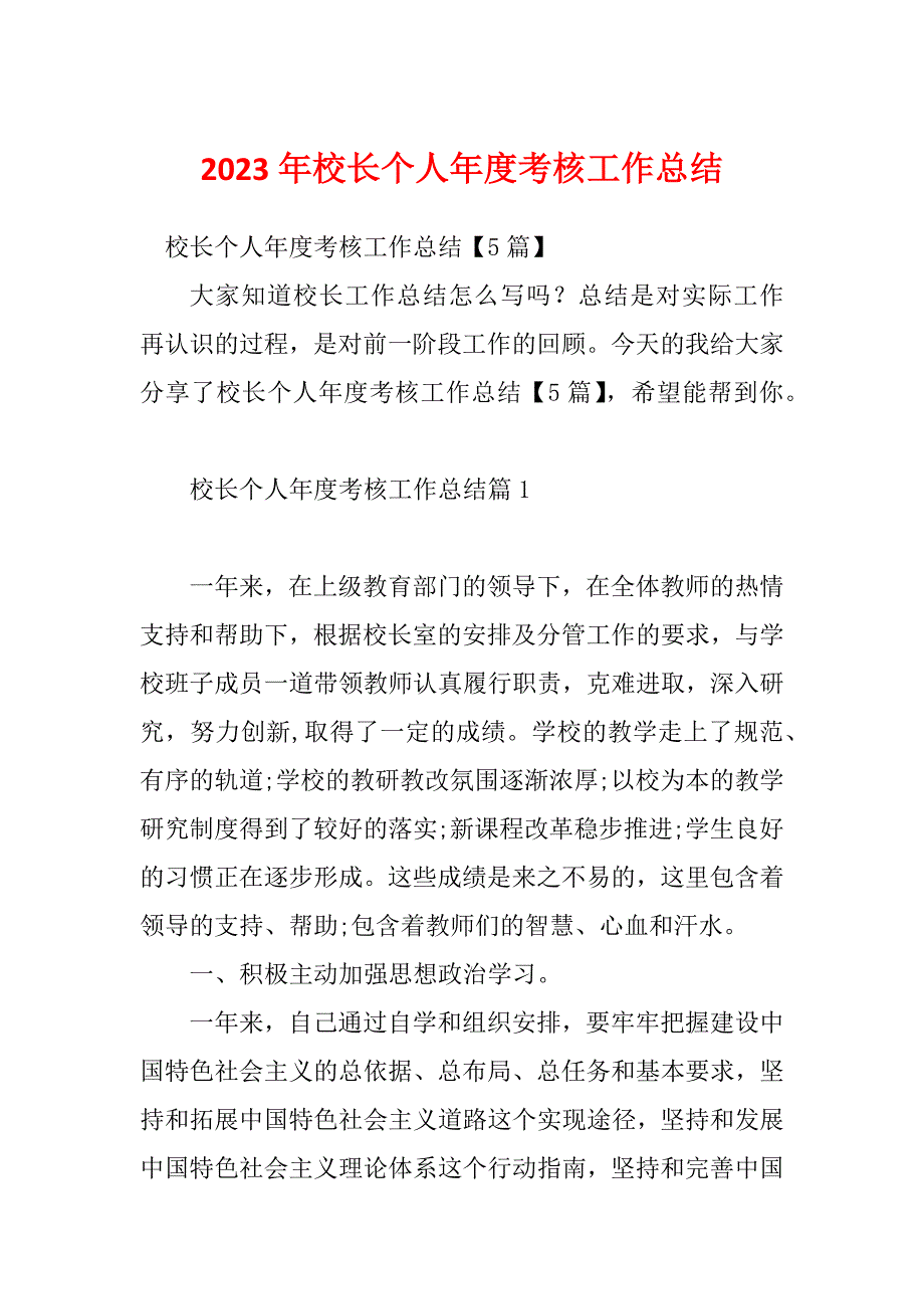 2023年校长个人年度考核工作总结_第1页