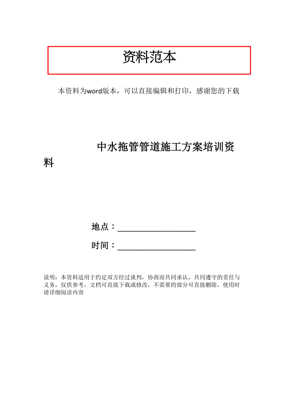 中水拖管管道施工方案培训资料_第1页