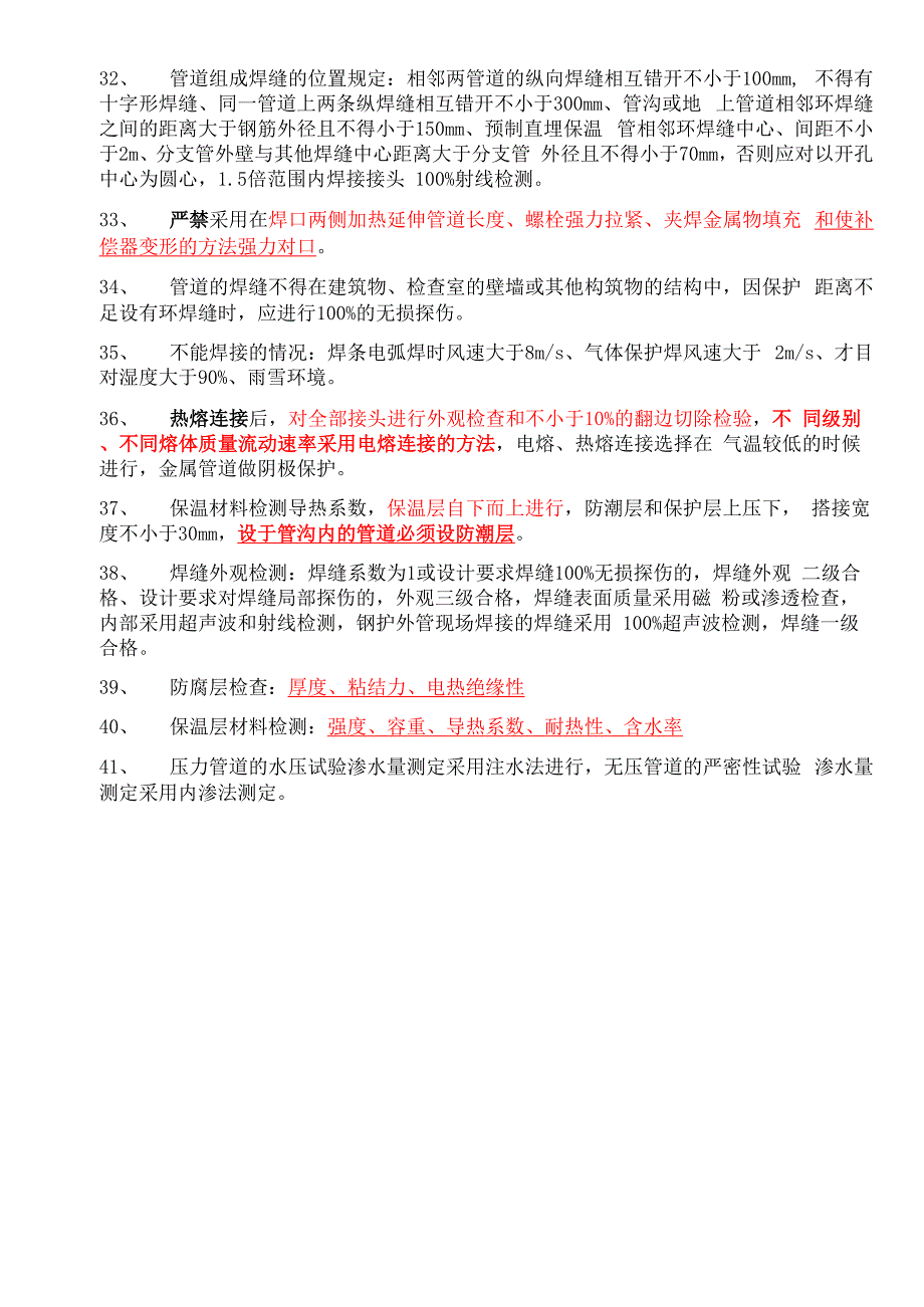 一级建造师管道工程相关知识点_第4页