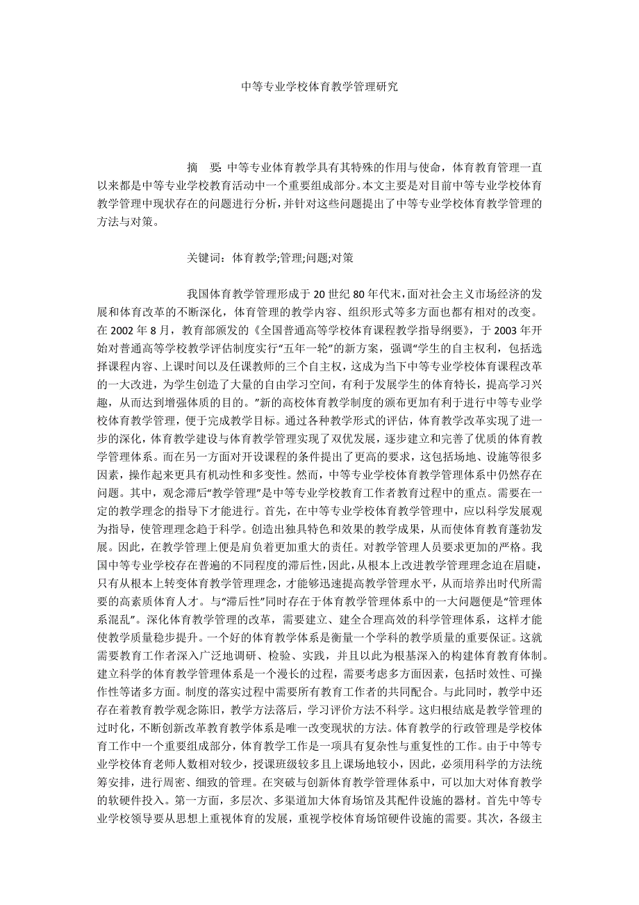 中等专业学校体育教学管理研究_第1页