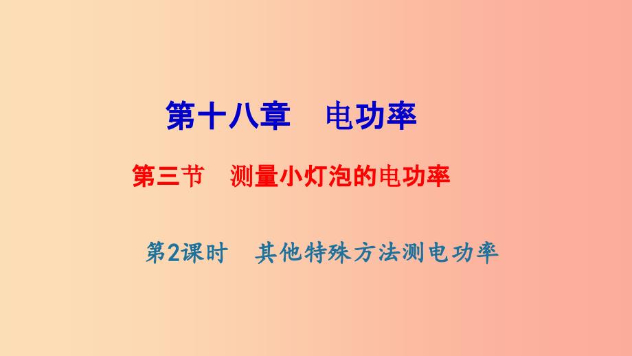 九年级物理全册 第十八章 第三节 测量小灯泡的电功率（第2课时 其他特殊方法测电功率）习题课件 新人教版.ppt_第1页