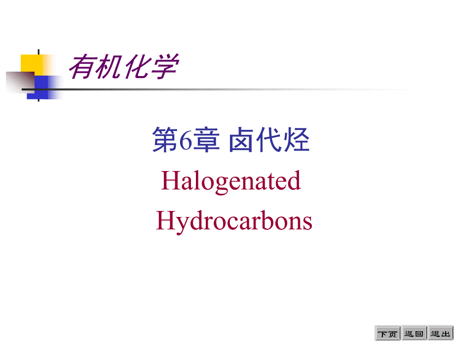 第6章卤代烃HalogenatedHydrocarbons_第1页