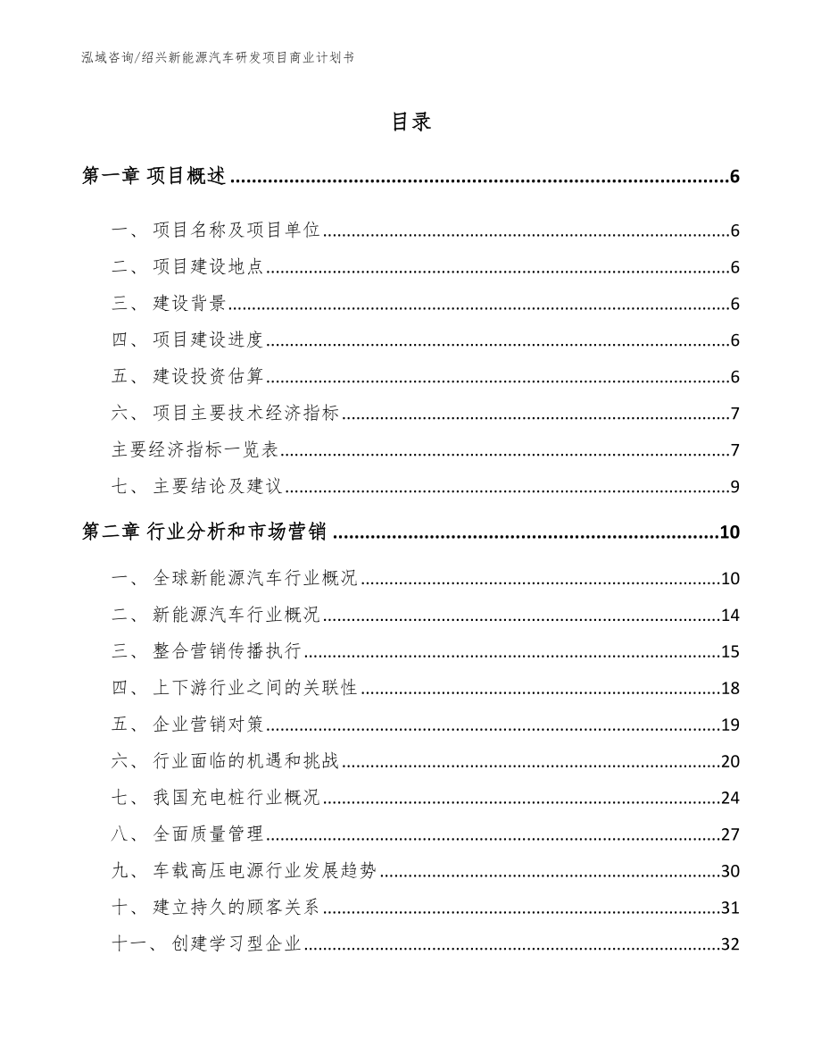 绍兴新能源汽车研发项目商业计划书_第2页