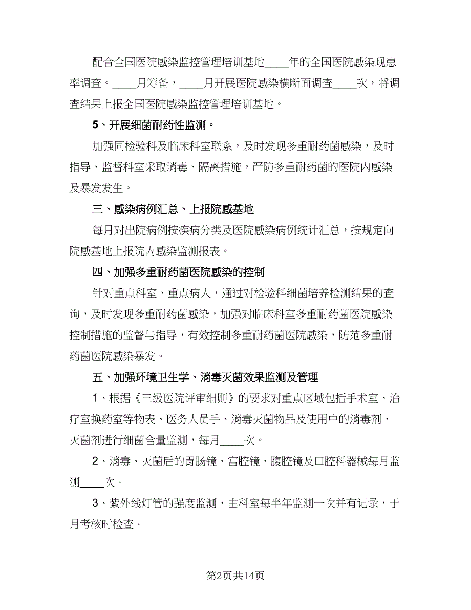 医院感染管理工作计划参考模板（五篇）.doc_第2页