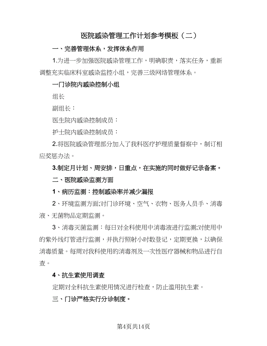 医院感染管理工作计划参考模板（五篇）.doc_第4页