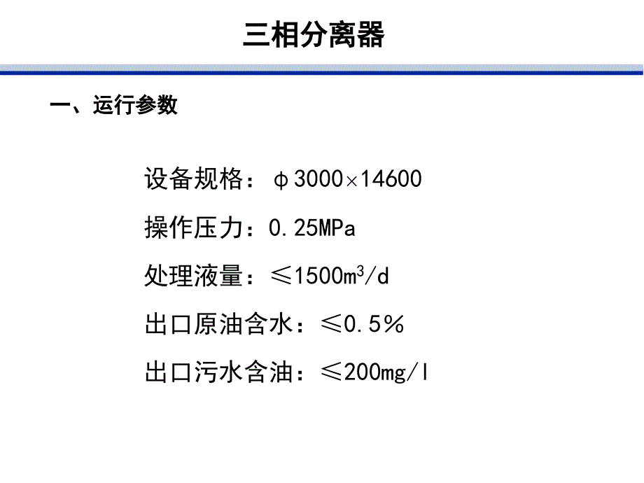 三相分离器原理及操作_第2页