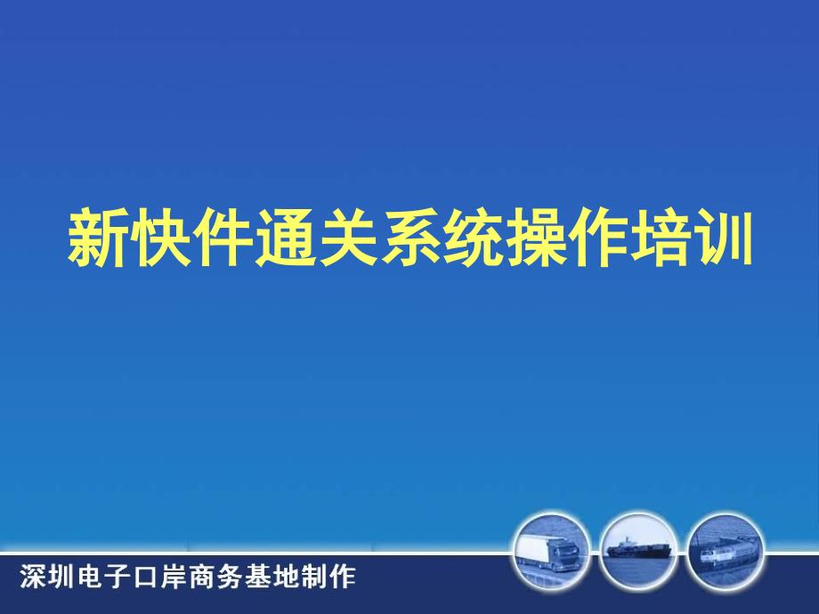 新快件通关系统操作培训(ppt)课件_第1页