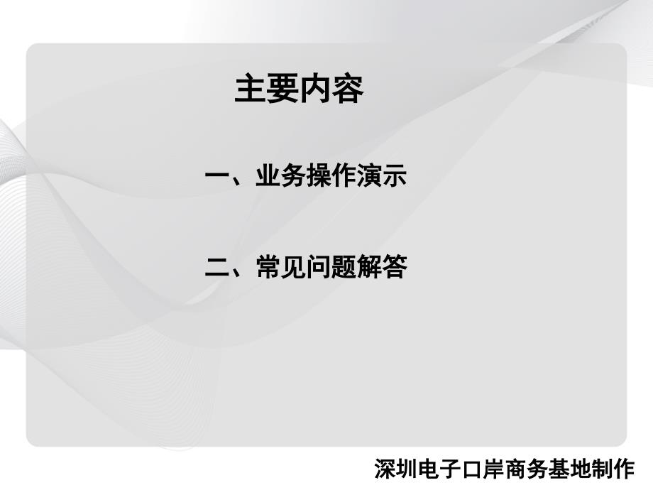 新快件通关系统操作培训(ppt)课件_第2页