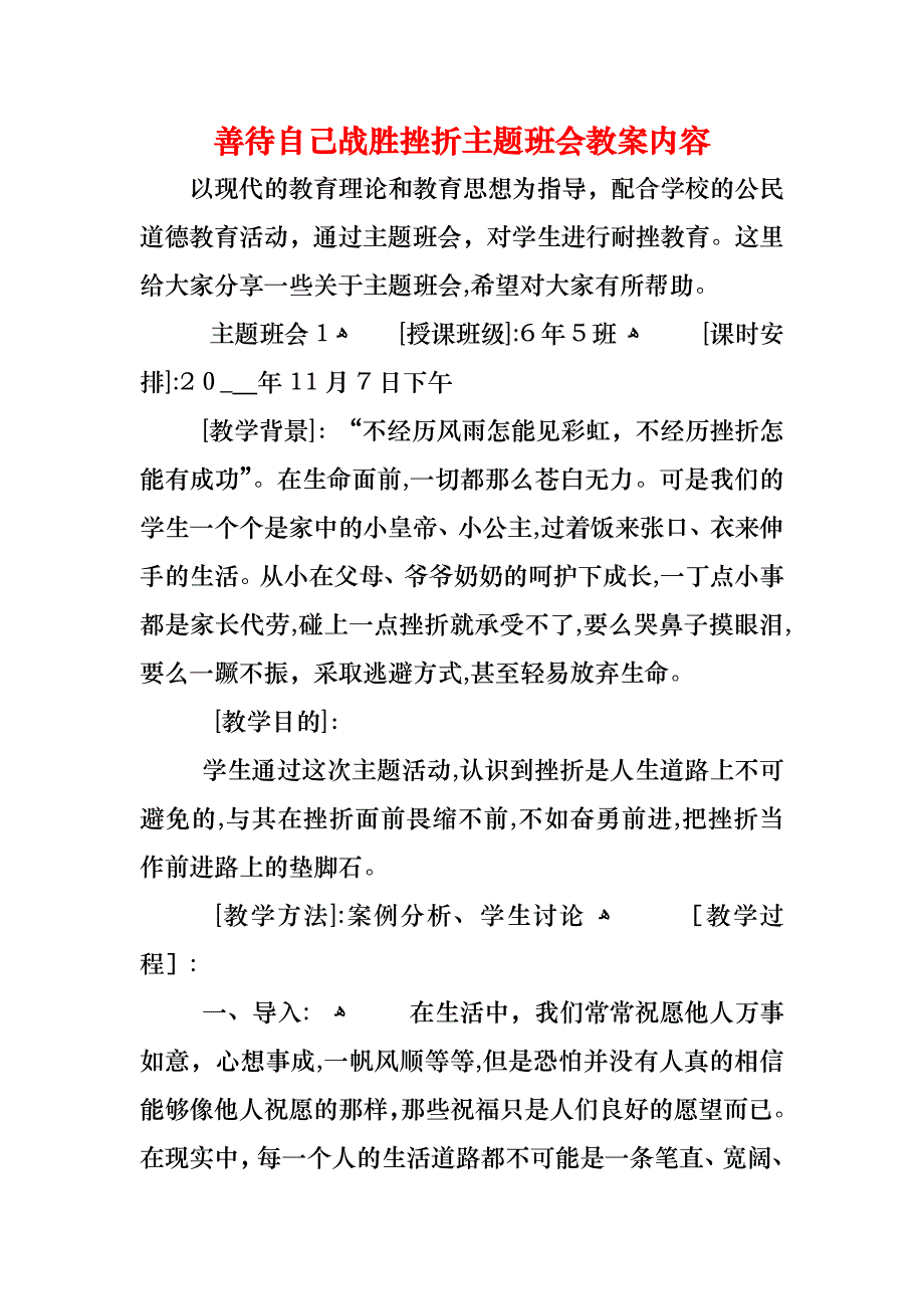 善待自己战胜挫折主题班会教案内容_第1页