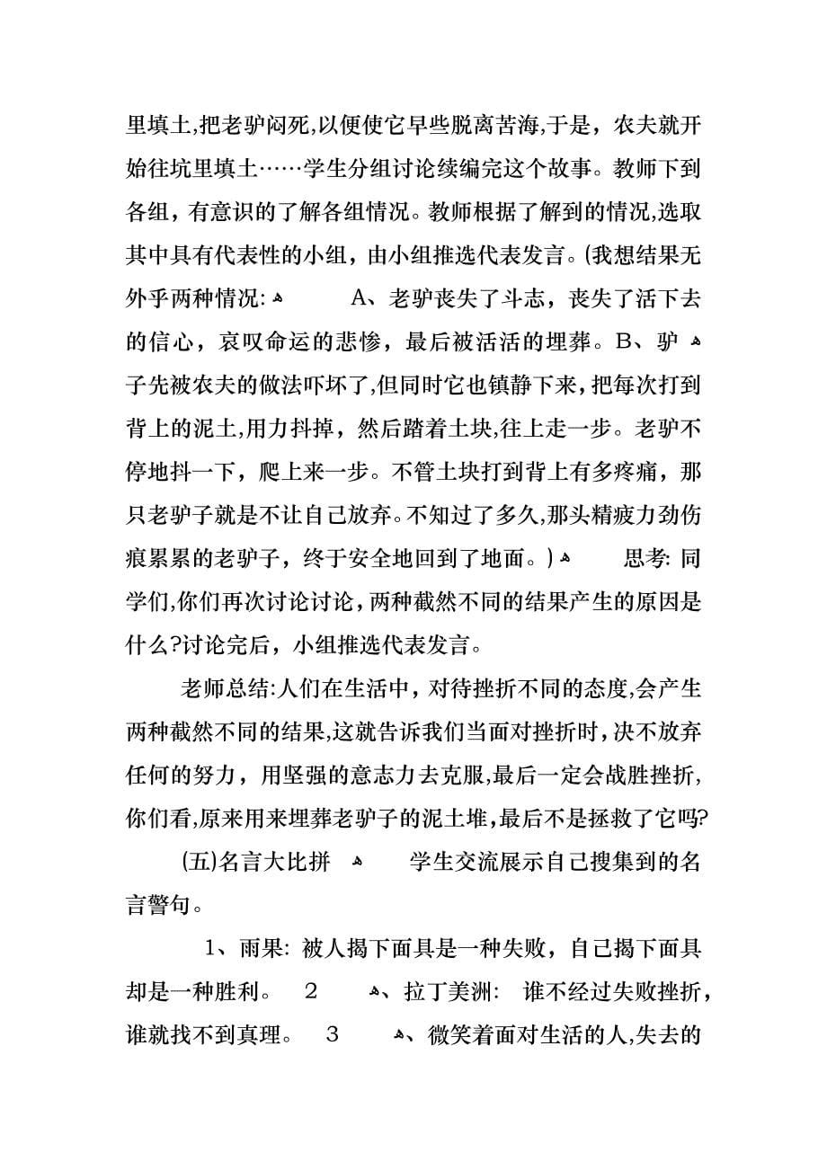 善待自己战胜挫折主题班会教案内容_第5页