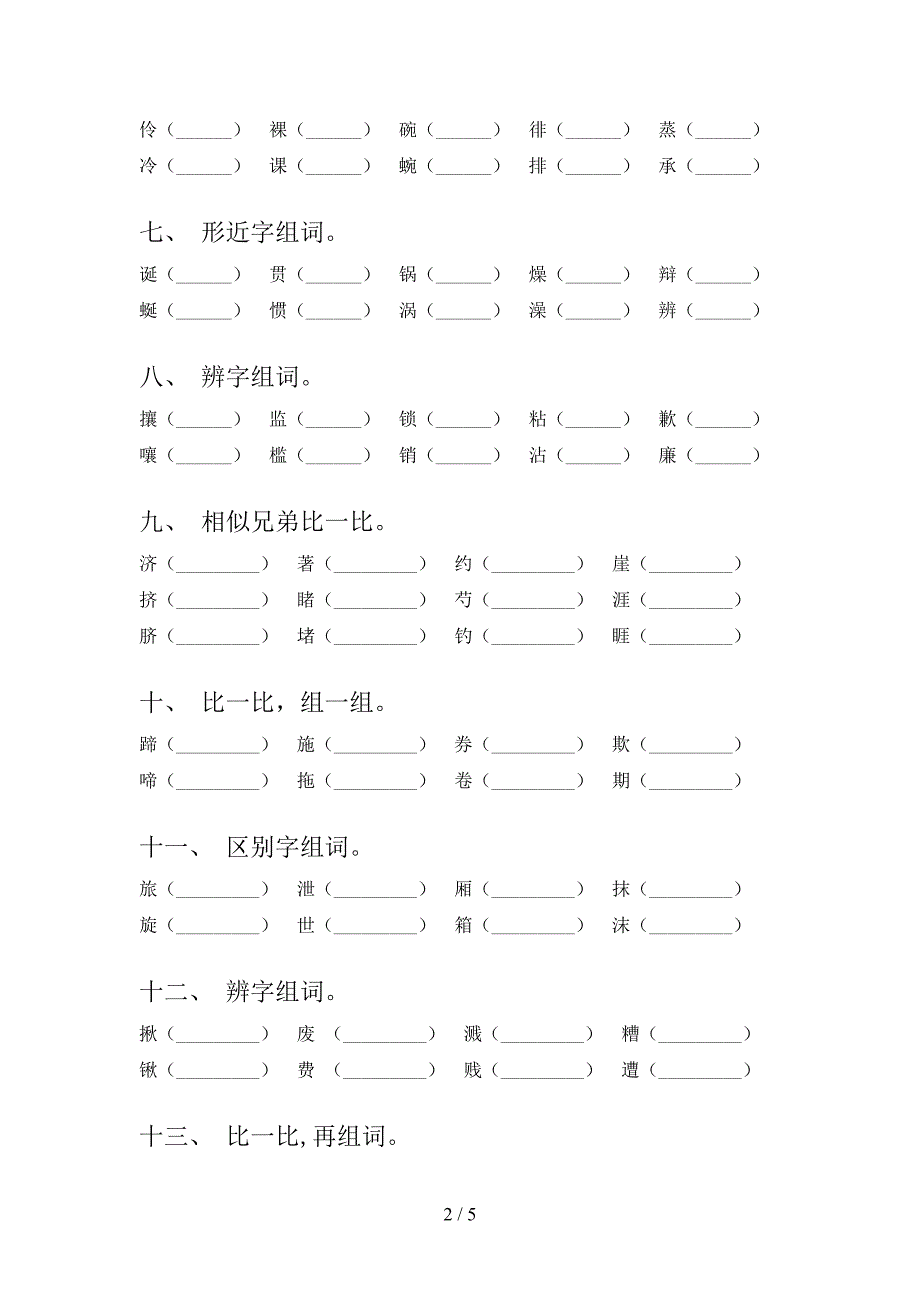 六年级西师大版语文下学期形近字专项过关题含答案_第2页