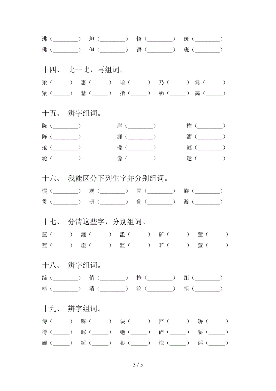 六年级西师大版语文下学期形近字专项过关题含答案_第3页