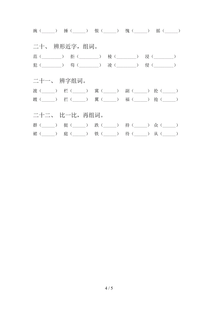 六年级西师大版语文下学期形近字专项过关题含答案_第4页