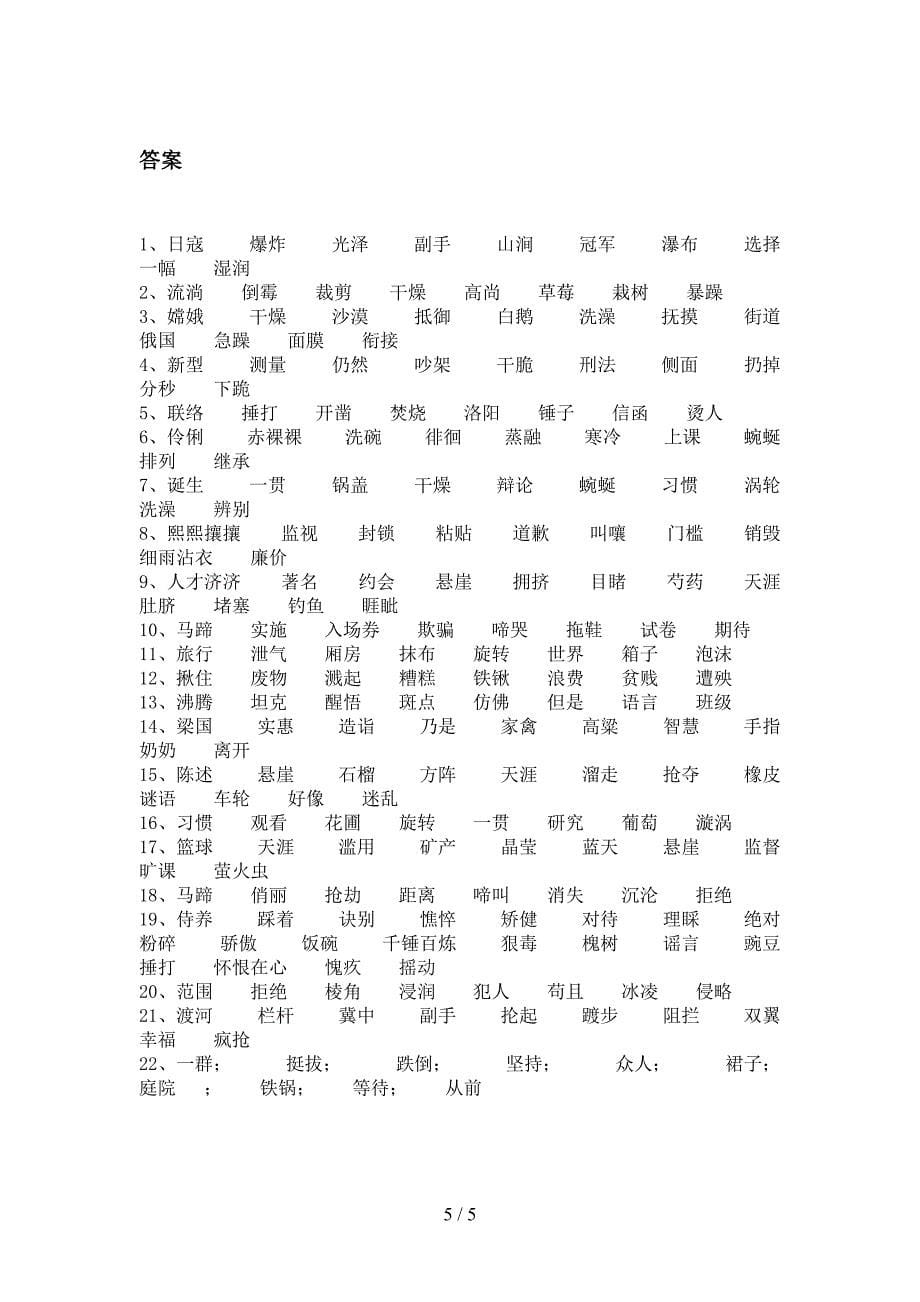 六年级西师大版语文下学期形近字专项过关题含答案_第5页