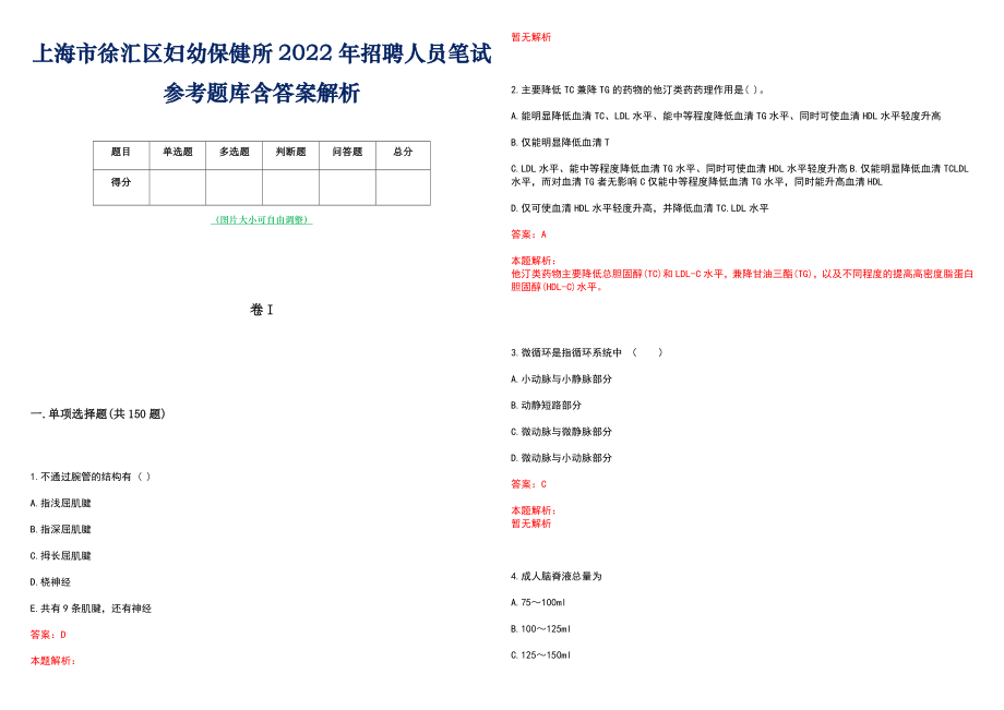 上海市徐汇区妇幼保健所2022年招聘人员笔试参考题库含答案解析_第1页