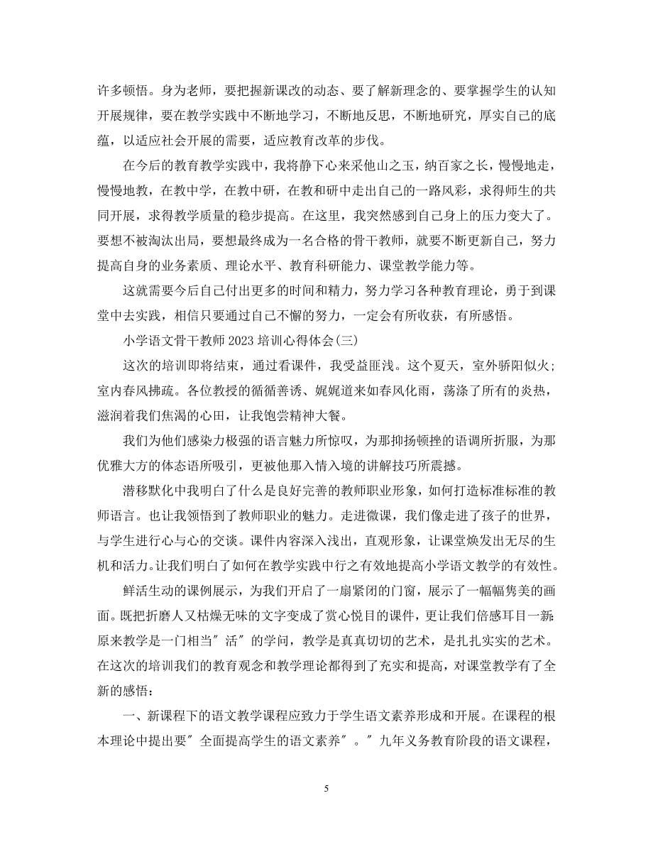 2023年小学语文骨干教师培训心得体会.docx_第5页