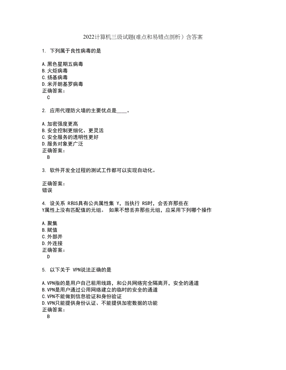 2022计算机三级试题(难点和易错点剖析）含答案91_第1页