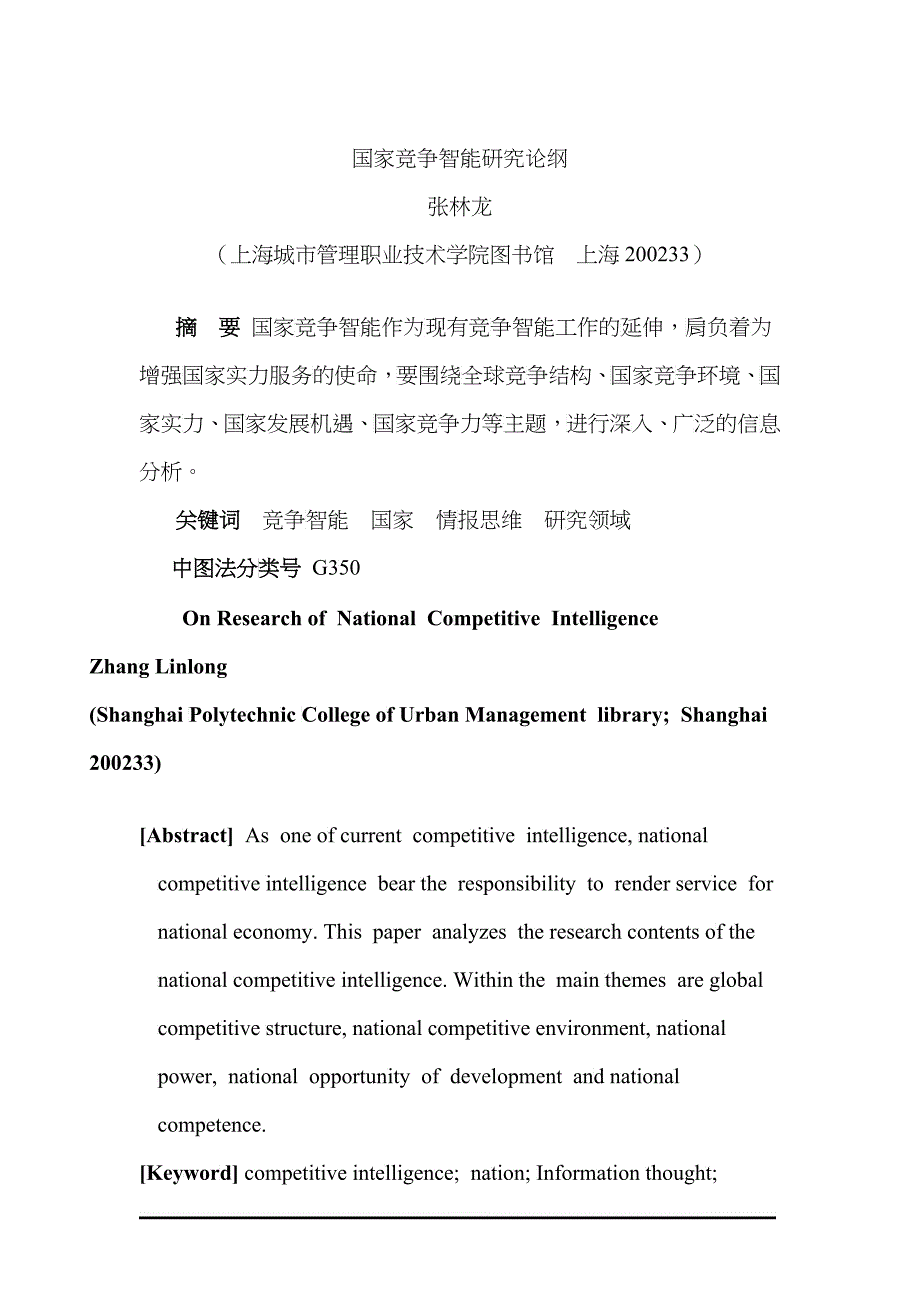 国家竞争智能研究论纲_第1页