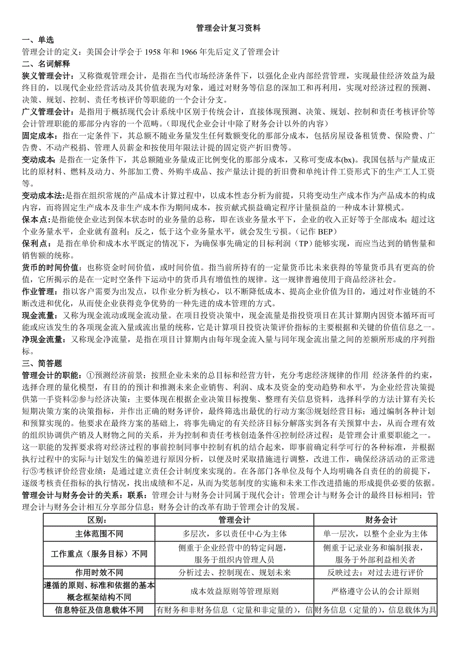 管理会计复习资料_第1页