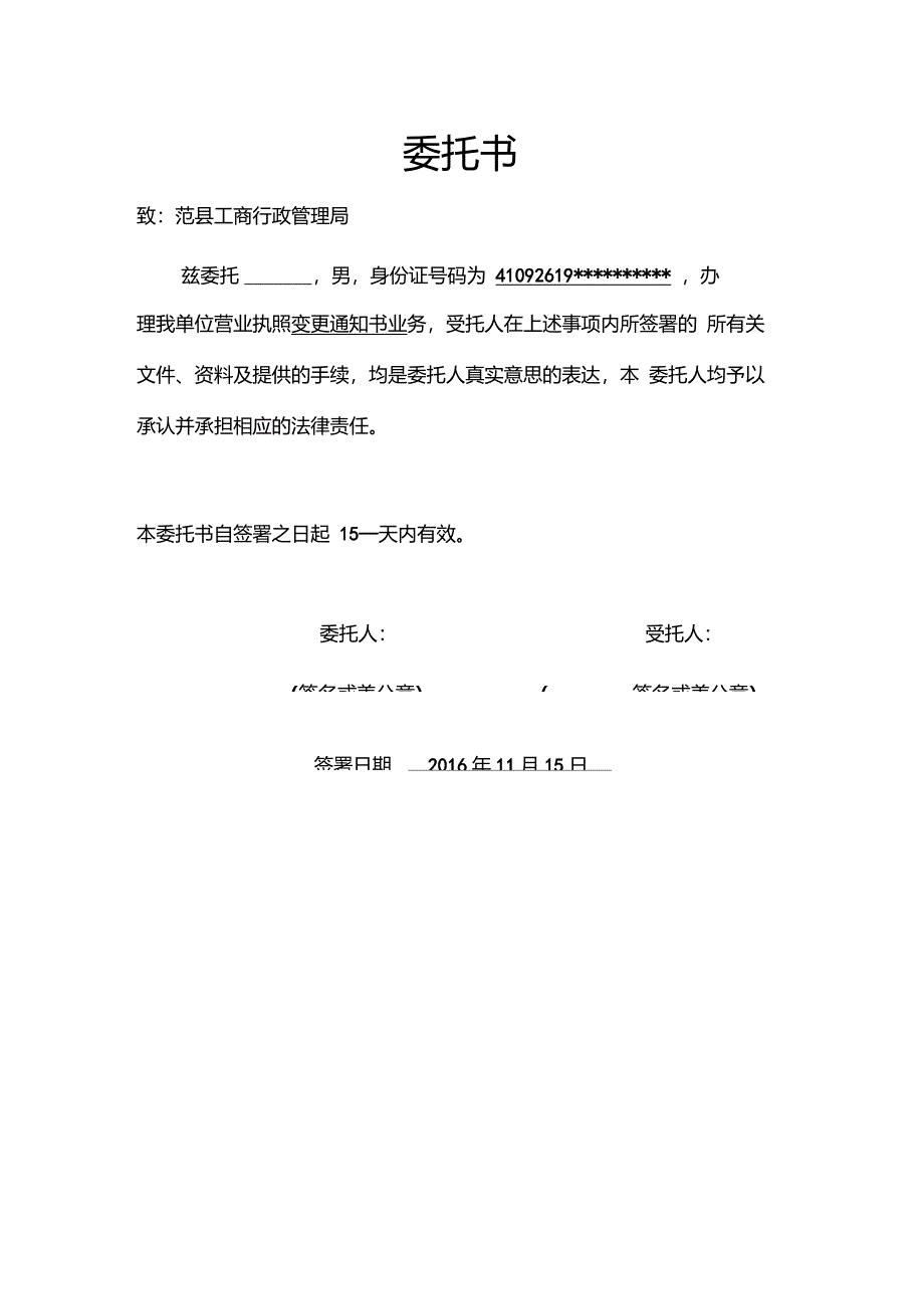 培训专题-单位公司工商名称变更委托书_第1页