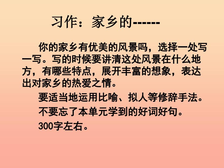 三年级语文下册 习作一《家乡的景物》课件3 新人教版.ppt_第1页