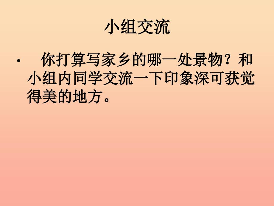 三年级语文下册 习作一《家乡的景物》课件3 新人教版.ppt_第3页