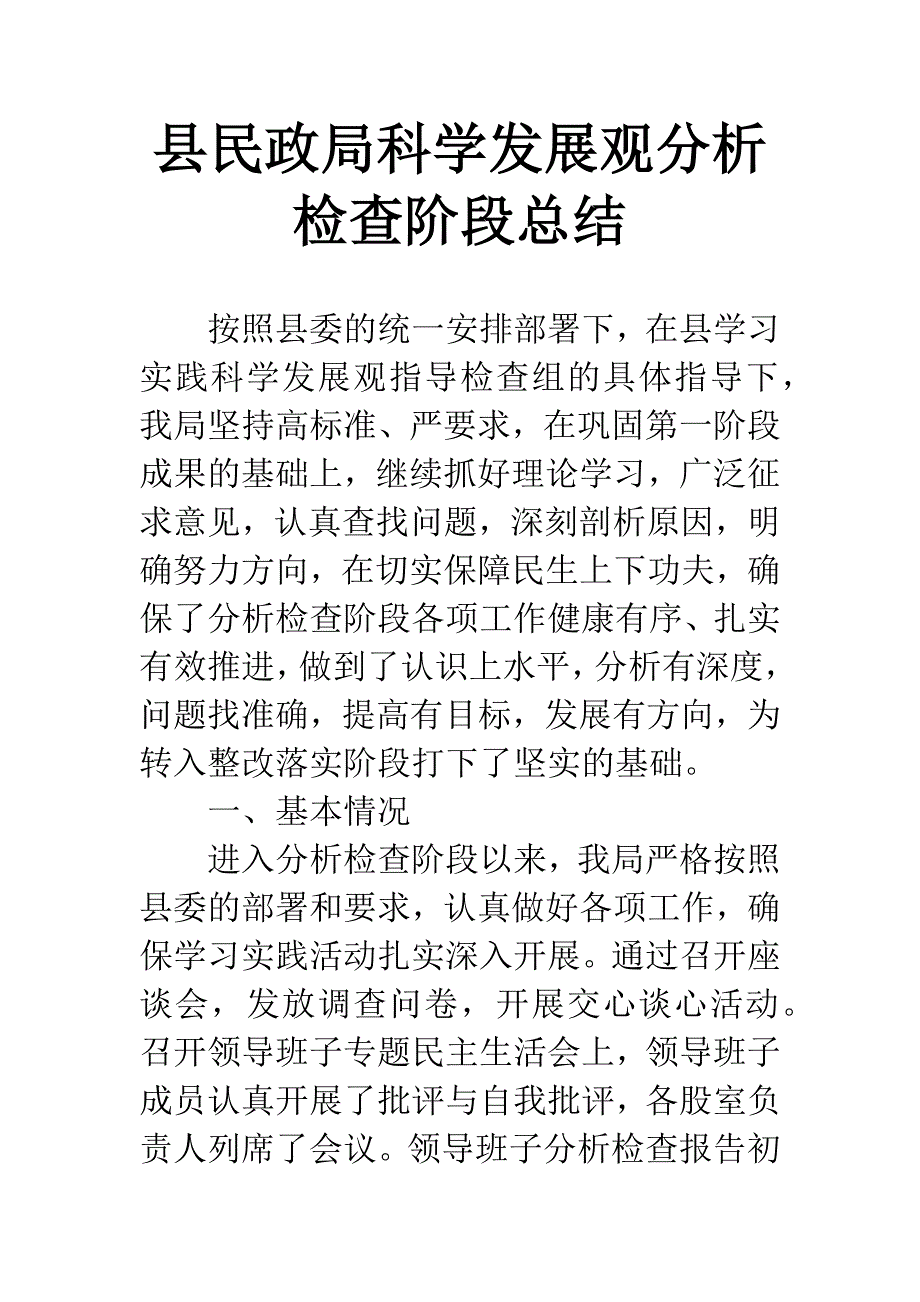 县民政局科学发展观分析检查阶段总结.docx_第1页