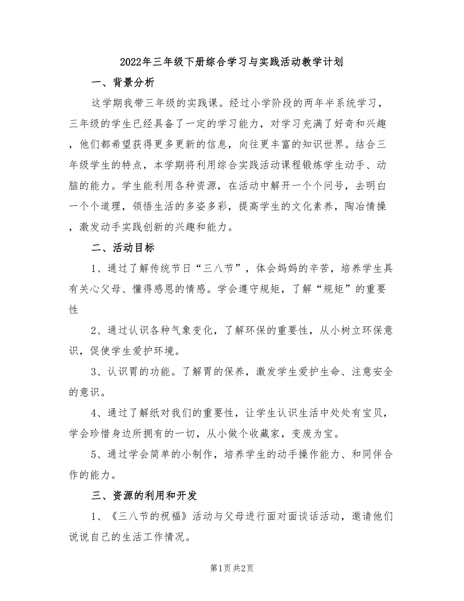 2022年三年级下册综合学习与实践活动教学计划_第1页