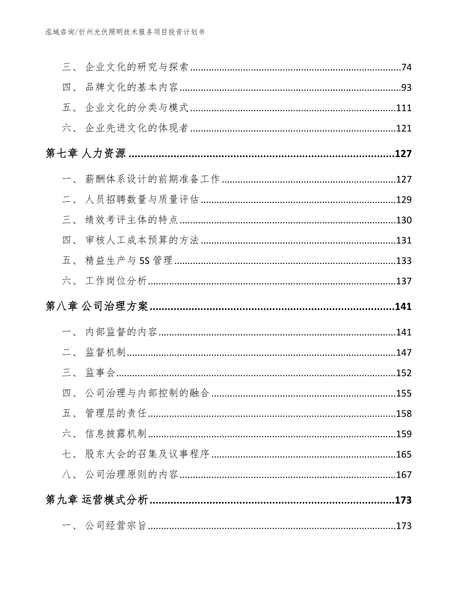 忻州光伏照明技术服务项目投资计划书（范文模板）_第3页