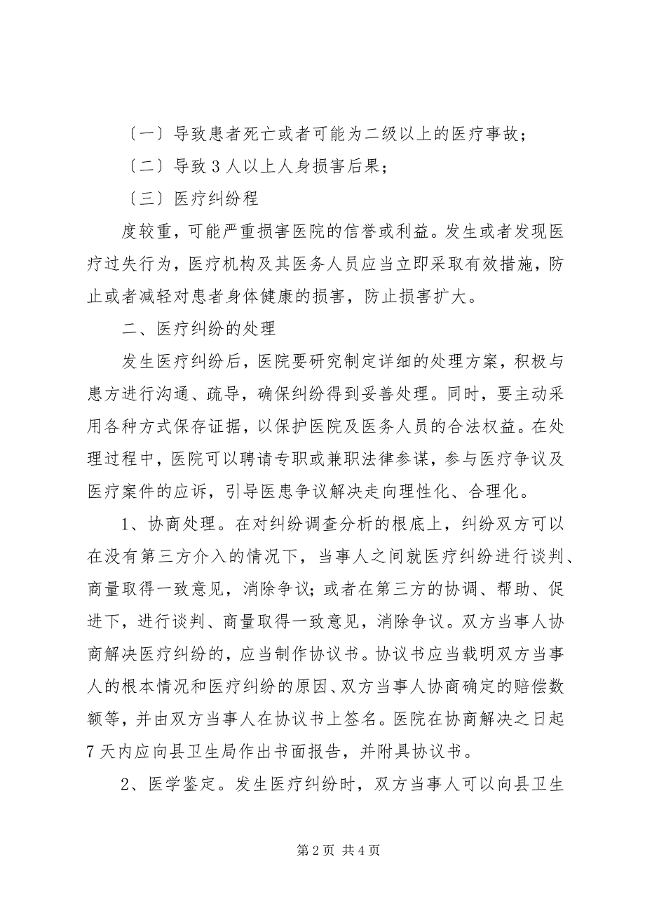 2023年医疗纠纷防范处理预案及实施细则.docx_第2页