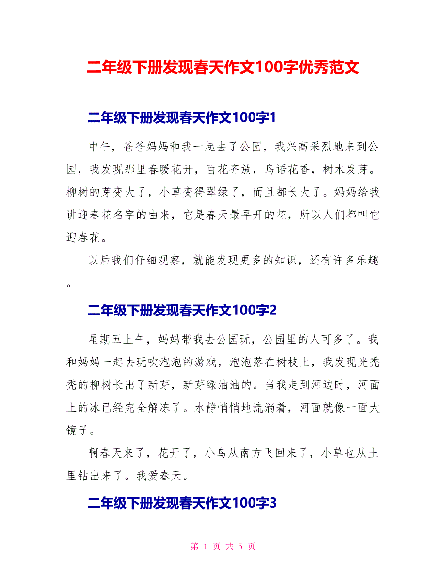 二年级下册发现春天作文100字优秀范文_第1页